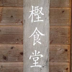 樫食堂