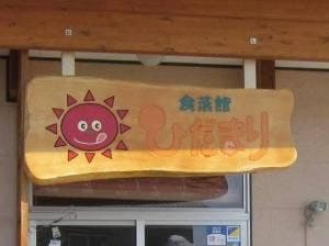 食菜館 ひだまり