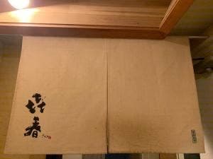 㐂春