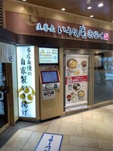 いろり庵きらく グランデュオ蒲田店