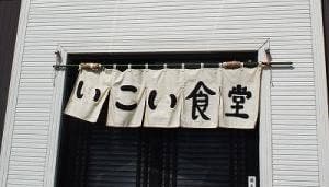 いこい食堂