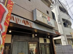 中華食堂 Pata-Pata