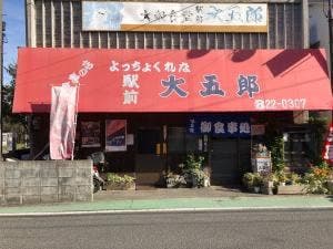 大五郎食堂