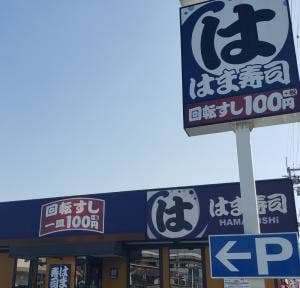 はま寿司 八尾東久宝寺店
