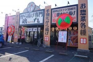 から揚げ専門 鶏九 牛久神谷店