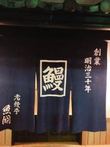 老鰻亭 魚関