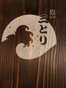 焼き鳥・活魚 第一 三とり