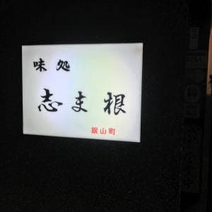 志ま根