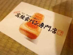 高級食パン専門店 一期一会 蕨店