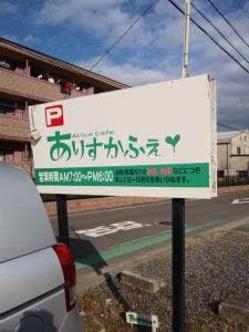 ありすかふぇ&バー