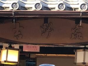 吉野家