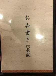炭焼きうなぎ 新城