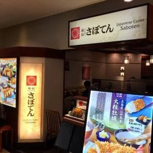 さぼてん・大船ルミネウィング店