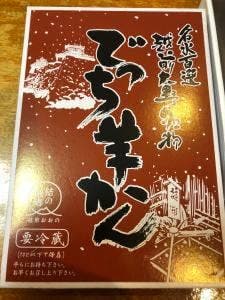 奥越菓庵 やまうち
