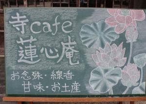 寺Cafe 蓮心庵
