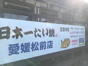 日本一たい焼 松前店