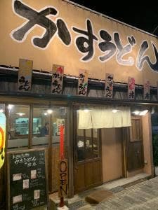 かすうどんの情熱食堂 旭