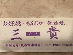 三貴 南越谷店