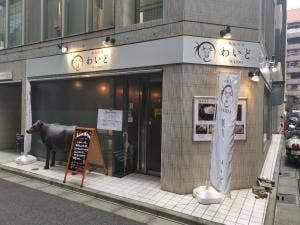 鉄板会席 わいど