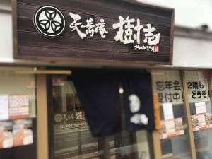 天蕎庵 樹志