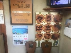 きむら 五平餅
