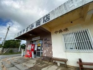 中休味商店