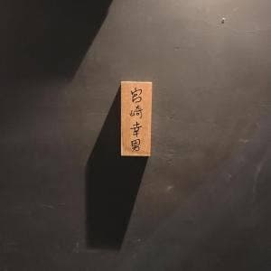 宮崎幸男