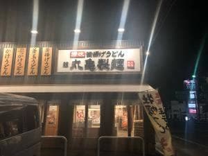 丸亀製麺 静岡インター店
