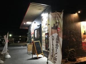 新旬屋本店 プレミアムラーメンin八戸