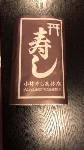 小林寿司高林店