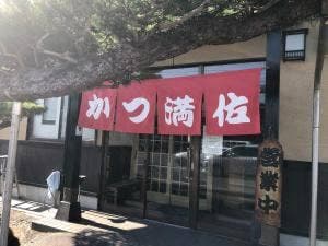 かつ満佐