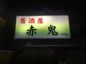 居酒屋 赤鬼