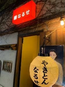 なるせ