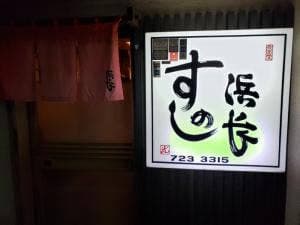 すしの浜長