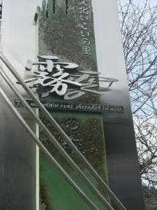 霧の森 菓子工房 新宮本店