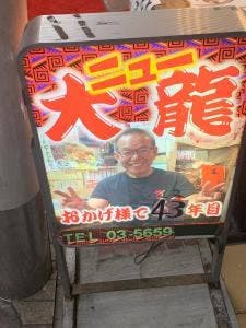 大龍