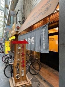 大衆立呑酒場 なんばや和