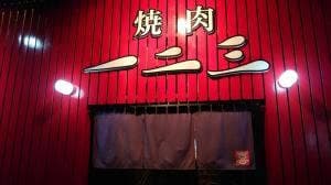 焼肉 一二三