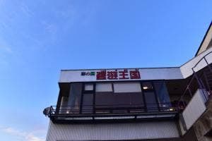 弓削多醤油 醤遊王国