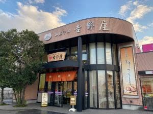御菓子所 吉野屋 本店