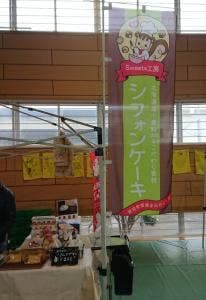 スイーツ工房 社会福祉法人茨城補成会 はたらくガッツ村