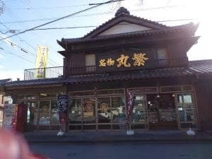 丸繁
