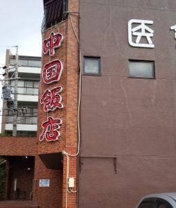 中国飯店
