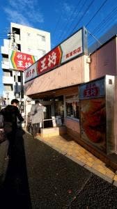 餃子の王将 南浦和店