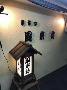 風来坊