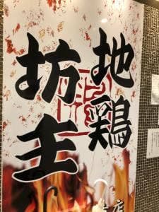 個室居酒屋 地鶏坊主 上野店
