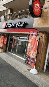 ピザハット 狛江西野川店