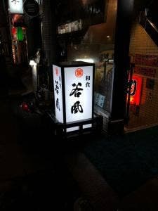 谷風