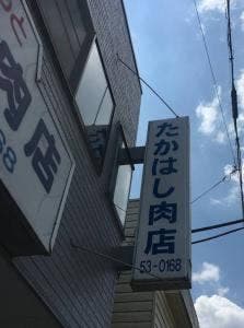 たかはし肉店