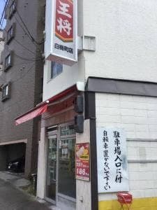 餃子の王将 白梅町店